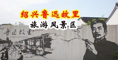插屄视频看看中国绍兴-鲁迅故里旅游风景区
